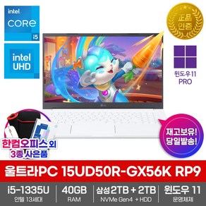 LG 노트북 울트라PC 15UD50R-GX56K RP9 윈도우11PRO 40GB램 삼성SSD2TB HDD2TB 인텔i5 한컴오피스증정, 화이트, 코어i5, 4TB, 32GB, WIN11 Home