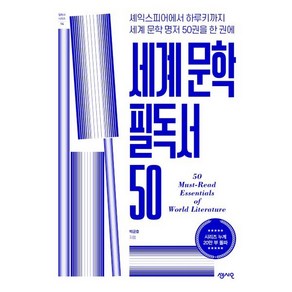 세계 문학 필독서 50:셰익스피어에서 하루키까지 세계 문학 명저 50권을 한 권에, 센시오, 박균호 저