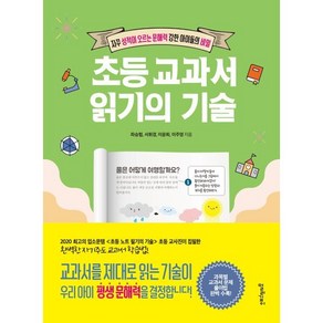 초등 교과서 읽기의 기술 : 자꾸 성적이 오르는 문해력 강한 아이들의 비밀, 멀리깊이