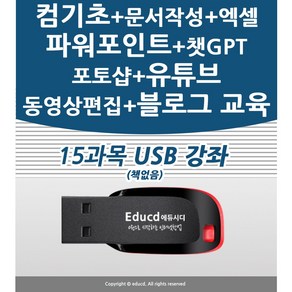 컴퓨터기초 한글 문서작성 엑셀 파워포인트 ppt 챗GPT 포토스케이프 블로그 유튜브 유튜버 프리미어 프로 동영상편집 포토샵 교육 15강좌