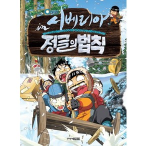 SBS정글의 법칙 4: 시베리아