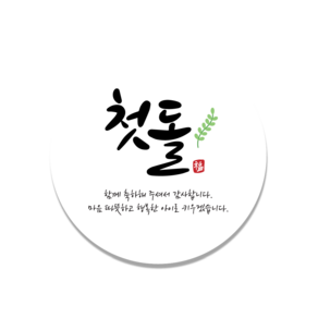 [인쇄곰] 첫돌 돌잔치 백일 답례품 포장 캘리 50mm 50매