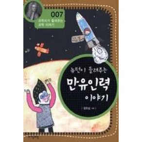 뉴턴이 들려주는 만유인력 이야기 (개정판) (과학자가 들려주는 과학 이야기 7), 자음과모음