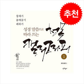 성경 말씀으로 따라 쓰는 청목 캘리그라피 1 + 쁘띠수첩 증정, 청목캘리, 김상돈