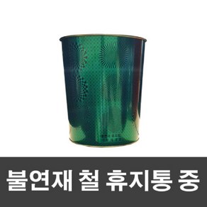 (용물상)불연재 철휴지통 그린색 (중), 혼합색상