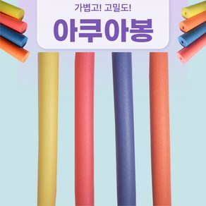 길이 150cm 100cm 49cm! 두께 7cm! *당일배송! 아쿠아봉 아쿠아봉 홀 아쿠아로빅 수영 물놀이 *20개 이상 무료 배송!, 홀 타입(구멍O), 빨강