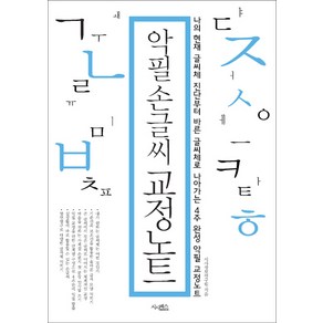 악필 손글씨 교정노트:나의 현재 글씨체 진단부터 바른 글씨체로 나아가는 4주완성 악필 교정노트, 산수야