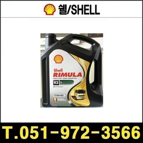 엔진오일 Shell Rimula R3 L 15W-40 4L 리무라