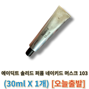 [[정품]] 에이딕트 <addict> 솔리드 퍼퓸 네이키드 머스크 103 (에이딕트솔리드퍼퓸103) 에이딕트솔리드퍼퓸 addict향수 에이딕트퍼퓸 에이딕트네이키드, 30ml, 1개
