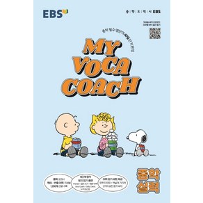 EBS 마이 보카 코치 My Voca Coach 중학 실력 (2022년), 단품, 단품