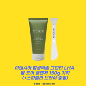 아렌시아 찹쌀떡솝 그린티 LHA 딥 모공 클렌저 150ml Geen Tea LHA Deep Poe 각질정돈 딥클렌징 저자극 모공수렴, 1개, 150g