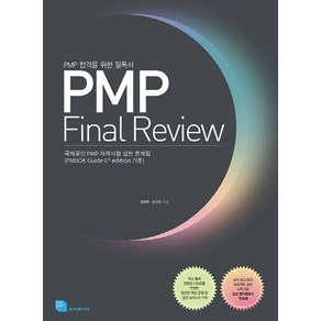 PMP Final Review:PMP 합격을 위한 필독서  국제 PMP 자격시험 실전 문제집, 루비페이퍼