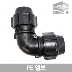 PE엘보 (16mm-50mm) 농수관 및 수도관 등 배관연결자재, PE엘보 20mm, 1개