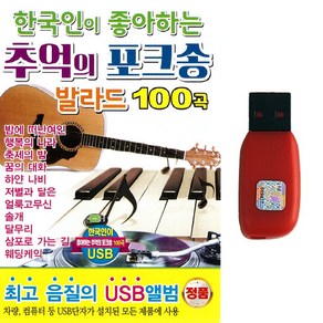 포크송USB 7080 한국인이 좋아하는 추억의 포크송 발라드 100곡 카페음악 카페발라드