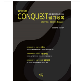 (조경/성운환경조경) 2024 CONQUEST 자연생태복원(산업)기사 필기정복