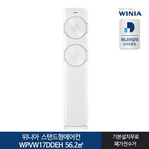 인증 위니아딤채 스탠드형에어컨 WPVW17DDEH 17형 전국기본무료, 일반배관형