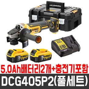 [디월트] 18V 충전그라인더(풀세트) DCG405P2(DCG412P2) / 5.0Ah배터리2개+충전기포함, 1개