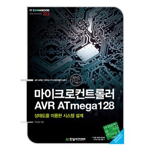 마이크로컨트롤러 AVR ATmega128:상태도를 이용한 시스템 설계, 한빛아카데미