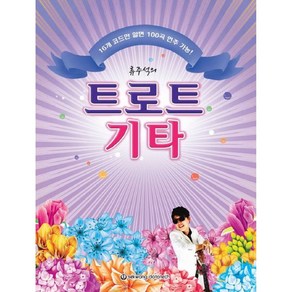 류주석의 트로트 기타 16개 코드만 알면 100곡 연주 가능 (스프링) 세광음악출판사