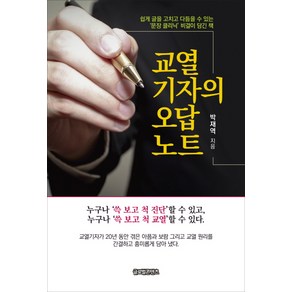 교열기자의 오답노트:쉽게 글을 고치고 다듬을 수 있는 '문장 클리닉' 비결이 담긴 책, 글로벌콘텐츠, 박재역