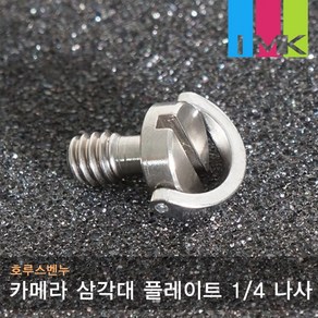 호루스벤누 카메라 삼각대 플레이트 1/4 나사 Scew3, 1개