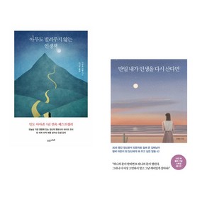 아무도 빌려주지 않는 인생책 + 만일 내가 인생을 다시 산다면 (10만 부 기념 스페셜 에디션) (전2권), 수오서재