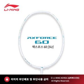 리닝 LI-NING 엑스포스60 [5U] AXFORCE60 배드민턴라켓 AYPT055-1 무제한 보상판매, 요넥스 BG65(내구성/파워), 28 파운드, 1개