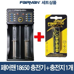 페어맨18650 충전기+페어맨 18650 3500mAh 충전지 1개