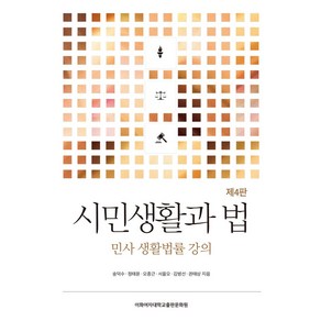 시민생활과 법:민사 생활법률 강의, 송덕수,정태윤,오종근,서을오,김병선,권태상 저, 이화여자대학교출판문화원