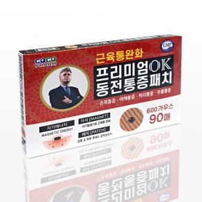 프리미엄 OK 동전 통증 패치 자석90매/ 히딩크 동전패치/ KF마스크 랜덤증정