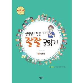 선생님이 만든 좔좔 글읽기 4단계 1:실용글