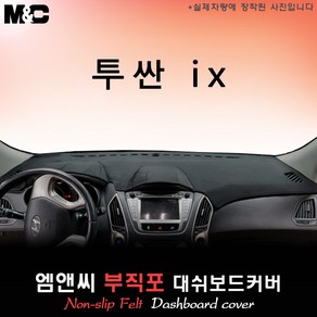 투싼ix (2011년식) 대쉬보드커버 [부직포원단], 부직포/테두리 레드, 옵션/상단매립형