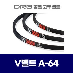 (DRB 동일고무벨트) 브이벨트 V벨트 A-64 A64, 1개