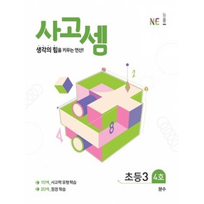 사고셈 초3 4호 -생각의 힘을 키우는 연산, 상품상세설명 참조