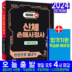 신체손해사정사 2차 시험 기출문제집 책 교재 문제해설 2024, 시대고시기획