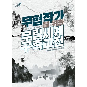 무협 작가를 위한 무림세계 구축교전, 들녘, 량서우중