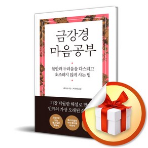 금강경 마음공부 / 불안과 두려움을 다스리고 초조하지 않게 사는 법 ( 사 은 품 증 정 )