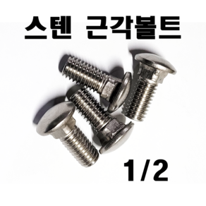 스텐근각볼트 인치볼트 연부 1/2, 스텐 근각볼트 1/2(1개), 1개