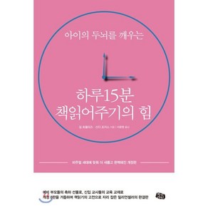 아이의 두뇌를 깨우는하루 15분 책읽어주기의 힘:비주얼 세대에 맞춰 더 새롭고 완벽해진 개정판, 북라인