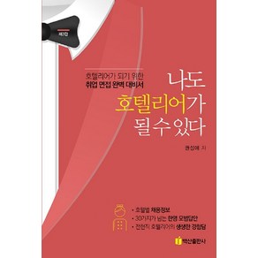 나도 호텔리어가 될 수 있다:호텔리어가 되기 위한 취업 면접 완벽 대비서, 백산출판사