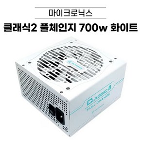 마이크로닉스 Classic II 700W 80PLUS 230V EU 화이트 중고 파워서플라이