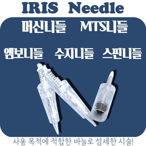 IRIS아이리스 20ea 반영구니들 머신니들 MTS니들 엠보니들 수지니들 스핀니들, 머신니들 1R, 1개