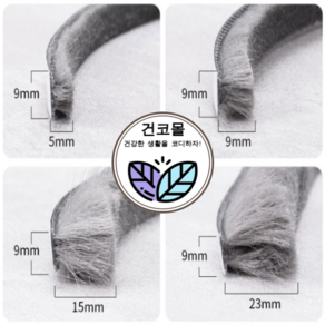 건코몰 샷시 모헤어 창문 샤시 베란다 틈막이 우풍 창틀 틈새막이 외풍차단 바람막이 문풍지