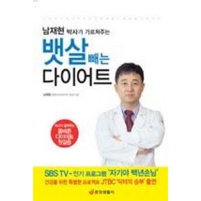 남재현 박사의 가르쳐주는뱃살 빼는 다이어트