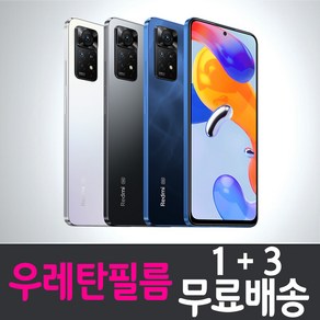 샤오미 홍미노트11프로 5G 스마트폰 풀커버 우레탄필름 액정화면보호 