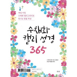 수채화 캘리 성경 365:매일 아침 수채화 캘리그라피로 만나는 말씀 묵상