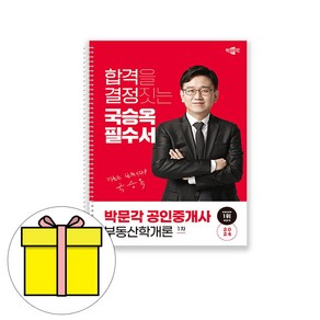 박문각 2024 공인중개사 1차 국승옥필수서부동산학개론시험, 상품명, 상세페이지 참조