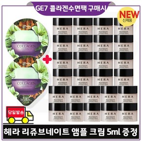 지이세븐 GE7 에코수면팩 (콜라겐) 2개 구매 + 헤라_ 리쥬브네이트 앰플크림. 5ml *26개 _총 130ml (최신형) 구성세트., 1개