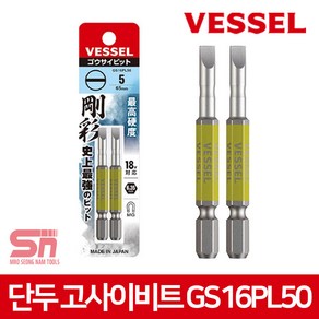 베셀 단두 고사이비트 GS16PL50 일자 비트 5x65mm 2p, 2개