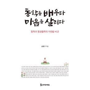 동학을 배우다 마음을 살리다:동학과 동양철학의 수련법 비교, 모시는사람들, 송봉구